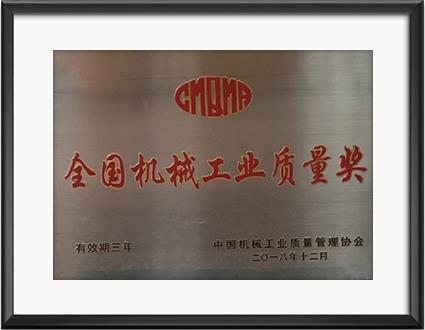 全國機(jī)械工業(yè)質(zhì)量獎