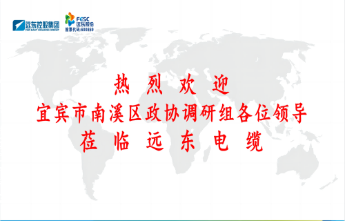 南溪區(qū)政協(xié)黨組書(shū)記、主席余水情率隊(duì)蒞臨遠(yuǎn)東電纜宜賓參觀(guān)調(diào)研