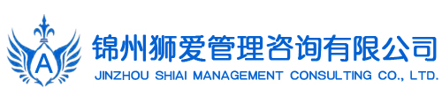 錦州獅愛(ài)管理咨詢有限公司
